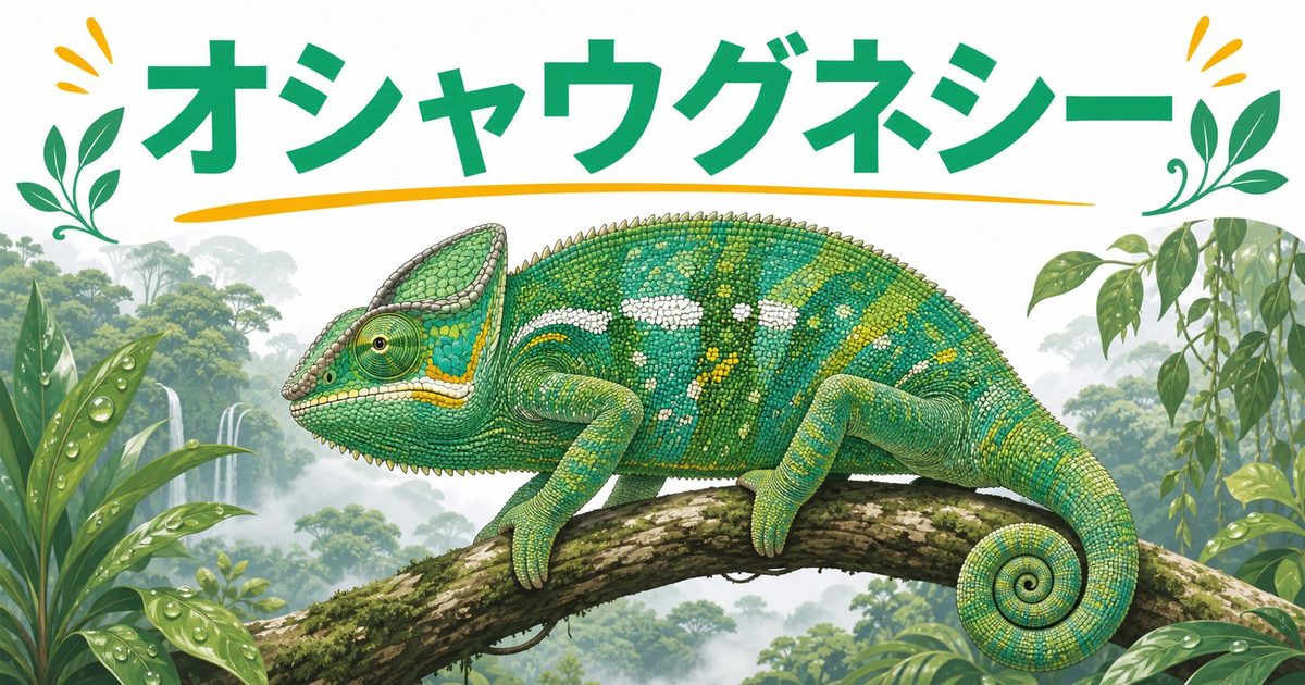 【オシャウグネシーカメレオン】Calumma oshaughnessyi の特徴・生態・飼育方法を徹底解説！マダガスカル東部の大型希少種の要点を伝えるカメレオン・爬虫類記事アイキャッチ画像