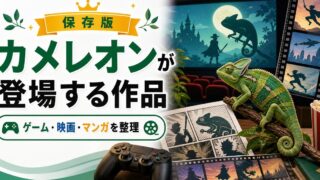 カメレオンが登場する作品（ゲーム・映画）キャラクターについて詳しく解説！の要点を伝えるカメレオン・爬虫類記事アイキャッチ画像