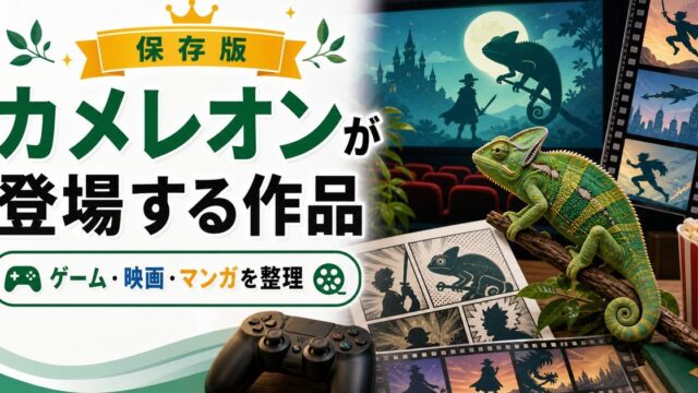カメレオンが登場する作品（ゲーム・映画）キャラクターについて詳しく解説！の要点を伝えるカメレオン・爬虫類記事アイキャッチ画像