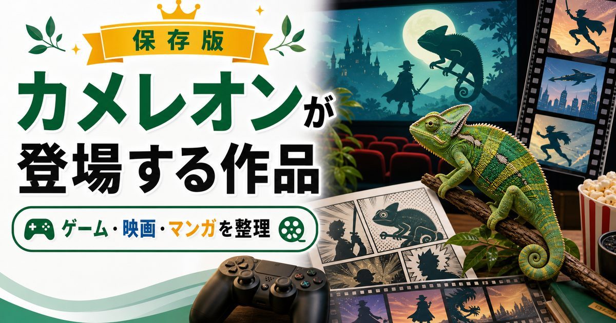 カメレオンが登場する作品（ゲーム・映画）キャラクターについて詳しく解説！の要点を伝えるカメレオン・爬虫類記事アイキャッチ画像