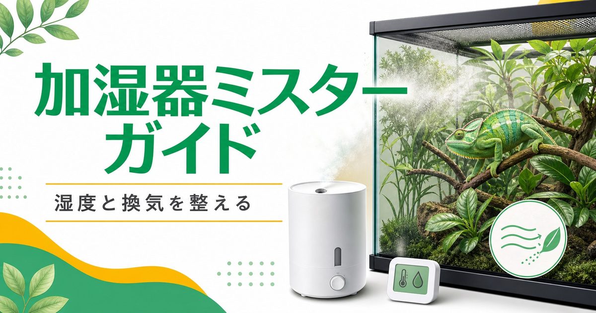 爬虫類・カメレオン用加湿器・超音波ミスター完全ガイド！種類別比較・選び方・タイマー設定・おすすめ商品を徹底解説の要点を伝えるカメレオン・爬虫類記事アイキャッチ画像