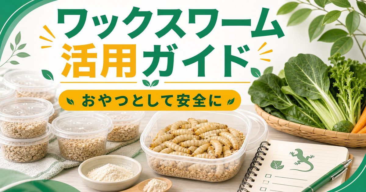 爬虫類のワックスワーム（ハニーワーム）完全ガイド！栄養価・保存方法・与え方・おやつ活用術を徹底解説の要点を伝えるカメレオン・爬虫類記事アイキャッチ画像