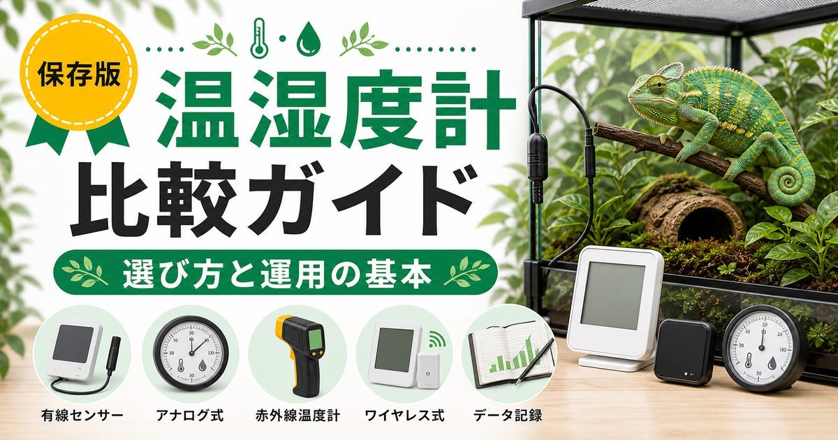 【選び方ガイド】爬虫類用温湿度計徹底比較！6タイプを徹底解説の要点を伝えるカメレオン・爬虫類記事アイキャッチ画像