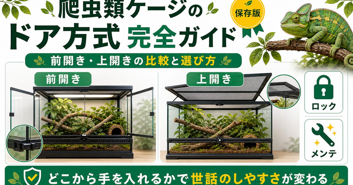 爬虫類ケージのドア・アクセス方式完全ガイド｜前開き・上開きの比較と選び方を徹底解説の要点を伝えるカメレオン・爬虫類記事アイキャッチ画像