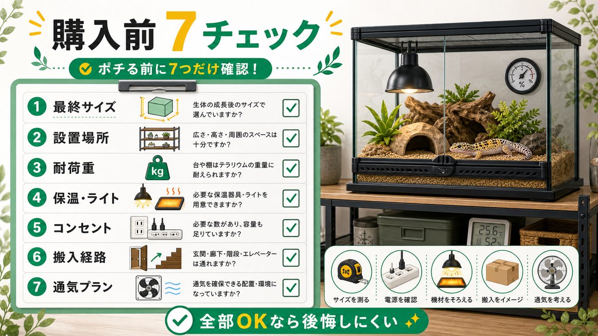 購入前チェックリスト！ポチる前に7つだけ確認の要点をまとめたカメレオン・爬虫類飼育インフォグラフィック