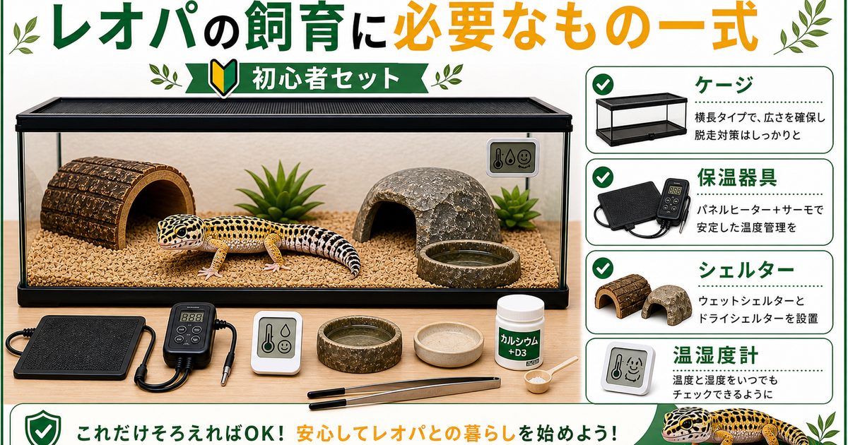 レオパの飼育に必要なもの一式！初心者の飼育セットと初期費用を徹底解説の要点を伝えるカメレオン・爬虫類記事アイキャッチ画像