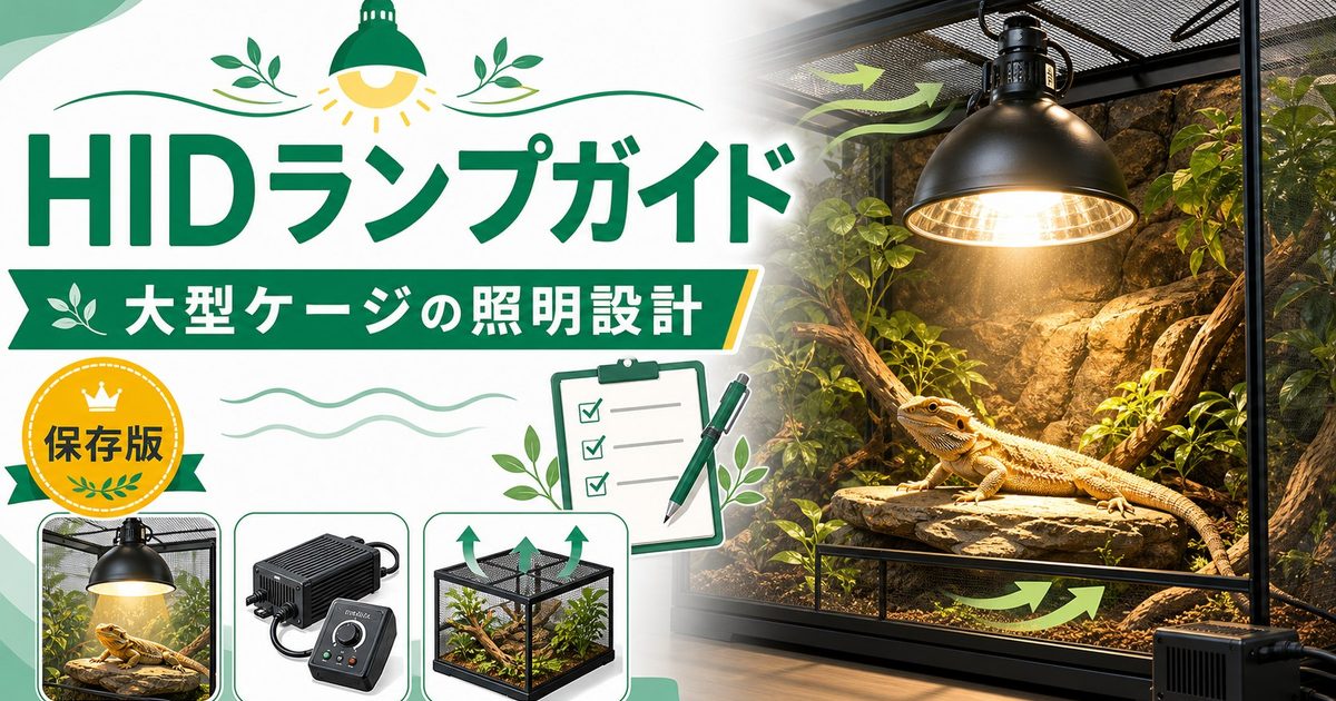 爬虫類飼育のHID・メタルハライドランプ完全ガイド｜水銀灯の仕組み・種類比較・安定器の選び方・大型ケージへの設置方法の要点を伝えるカメレオン・爬虫類記事アイキャッチ画像