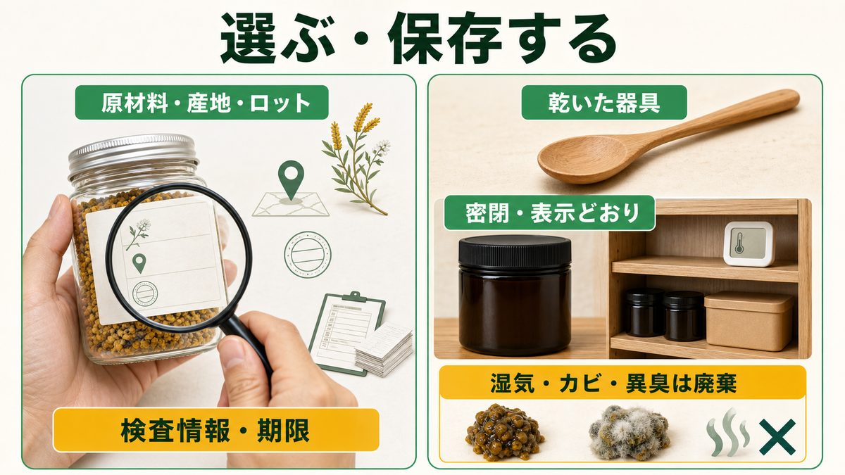ビーポレンの選び方と保存方法｜原材料・検査・密閉・廃棄の目安